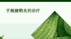 手腕腱鞘炎的治疗