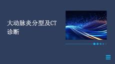 大动脉炎分型及CT诊断