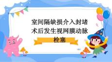 室间隔缺损介入封堵术后发生视网膜动脉栓塞