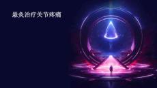 悬灸治疗关节疼痛
