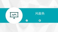 风湿热