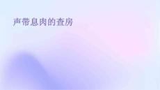声带息肉的查房PPT