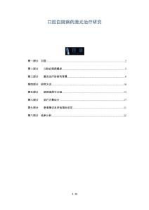 口腔白斑病的激光治疗研究