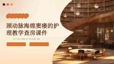 颈动脉海绵窦瘘的护理教学查房课件