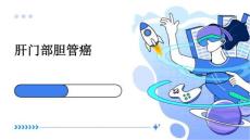 《肝门部胆管癌》