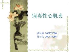 病毒性心肌炎