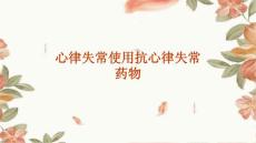 心律失常使用抗心律失常药物