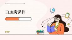 白血病课件