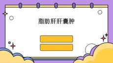 脂肪肝肝囊肿