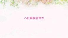 心脏瓣膜病课件