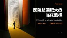 医院肢端肥大症临床路径