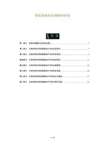 骨软骨病的生物材料研究