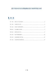 进行性多灶性白质脑病的流行病学特征分析
