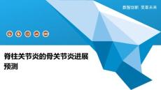 脊柱关节炎的骨关节炎进展预测