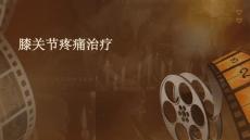 膝关节疼痛治疗PPT