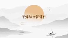 干燥综合征课件