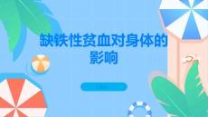 缺铁性贫血了解缺铁性贫血对身体的影响