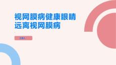 视网膜病健康眼睛远离视网膜病