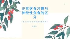 如何区分正常的饮食习惯和神经性贪食