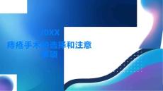 痔疮了解痔疮手术的选择和注意事项