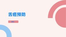 舌癌舌头的健康不容忽视预防舌癌从现在开始