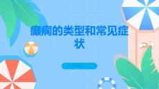 癫痫认识癫痫的类型和常见症状