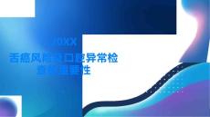 舌癌发现口腔异常及时检查舌癌风险