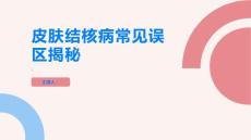 皮肤结核病常见误区揭秘别再被蒙蔽了