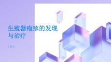 生殖器疱疹及时发现及时治疗
