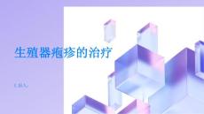 生殖器疱疹遵医嘱坚持治疗