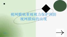 视网膜病重视视力保护预防视网膜病的出现