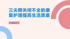 三尖瓣关闭不全的康复护理提高生活质量