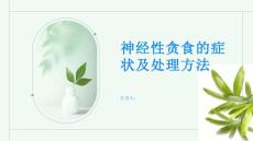 了解神经性贪食的症状和处理方法