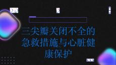 学会应对三尖瓣关闭不全的急救措施保护心脏健康