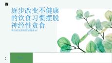 逐步改变不健康的饮食习惯摆脱神经性贪食