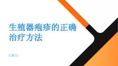 生殖器疱疹选择正确的治疗方法