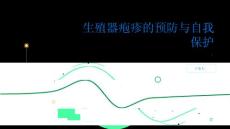 生殖器疱疹爱护自己远离病痛