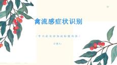 禽流感如何识别禽流感的症状