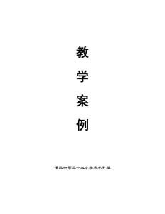 《 用中外畫家畫中的兒童形象提高低年級學(xué)生鑒賞能力的研究》課題教學(xué)案例