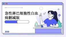 急性淋巴细胞性白血病删减版