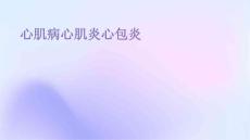 心肌病心肌炎心包炎