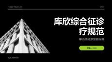 库欣综合征诊疗规范