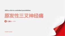 原发性三叉神经痛