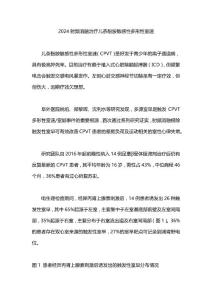 2024射频消融治疗儿茶酚胺敏感性多形性室速