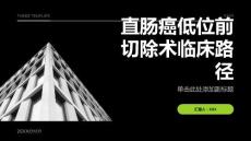 直肠癌（直肠癌低位前切除术）临床路径