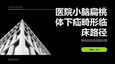 医院小脑扁桃体下疝畸形临床路径
