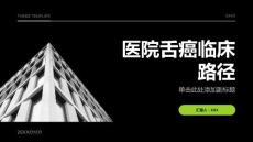 医院舌癌临床路径