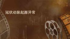 冠状动脉起源异常