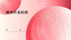 锥体外系疾病