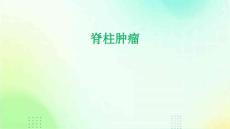 脊柱肿瘤